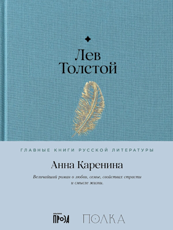 Лев Толстой: Анна Каренина (Главные книги русской литературы)