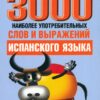 Виталий Хлызов: 3000 наиболее употребительных слов и выражений испанского языка. Cловарь-справочник