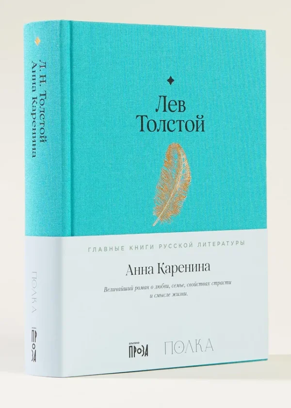 Лев Толстой: Анна Каренина (Главные книги русской литературы)