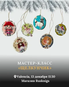 мастер-класс щелкунчик