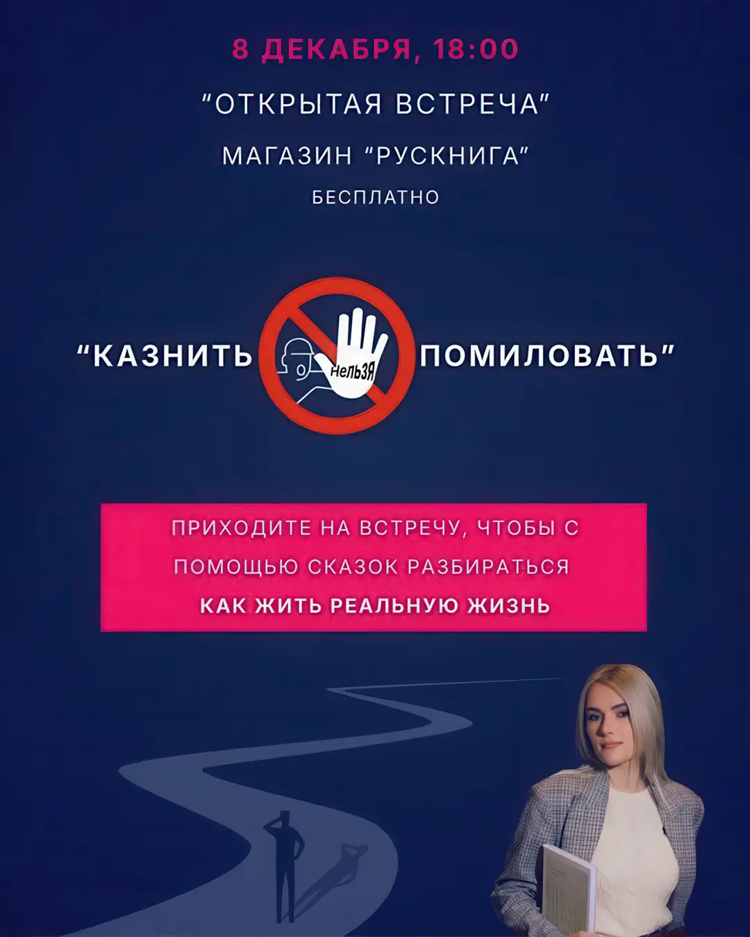 открытая встреча - казнить нельзя помиловать