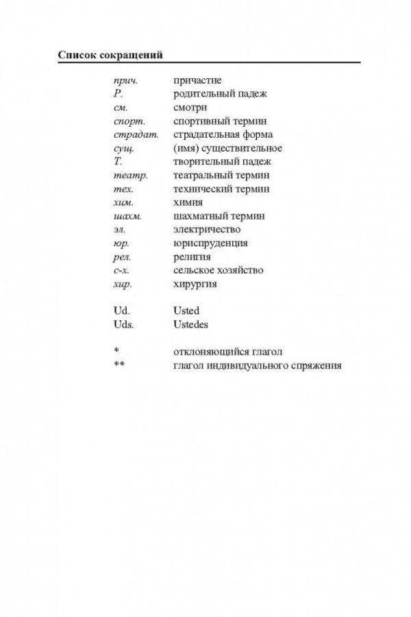 Виталий Хлызов: 3000 наиболее употребительных слов и выражений испанского языка. Cловарь-справочник