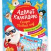 Скоро Новый год! Адвент-календарь