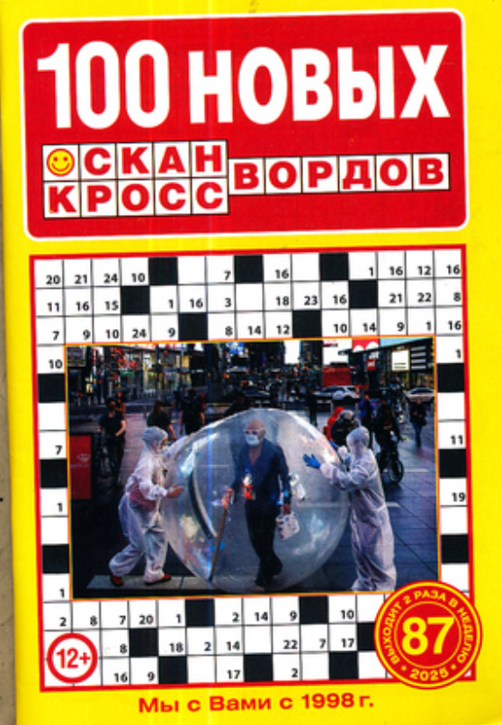 100 Новых сканвордов, 87 2025