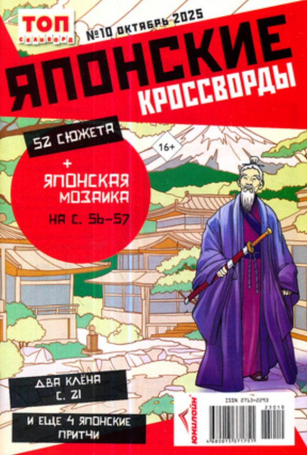 Японские кроссворды. ТОП Сканворд, 10 2025