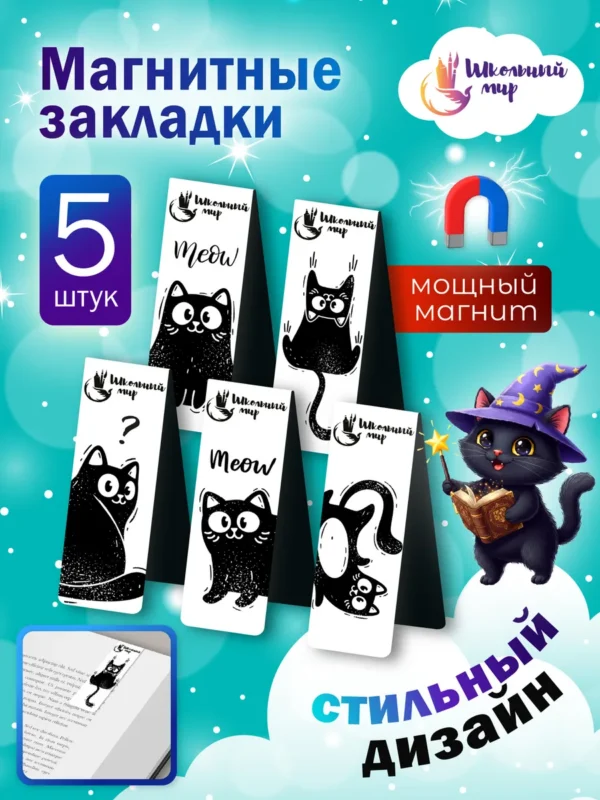 Магнитные закладки Коты. Школьный мир