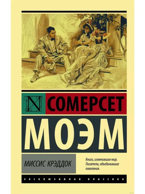 Сомерсет Моэм: Миссис Крэддок