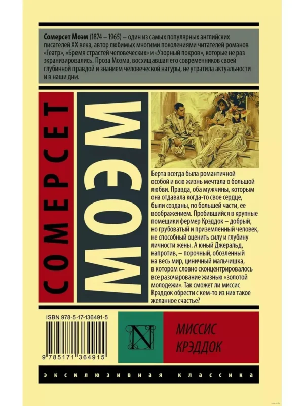 Сомерсет Моэм: Миссис Крэддок
