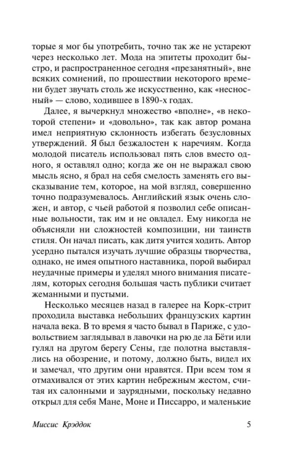 Сомерсет Моэм: Миссис Крэддок