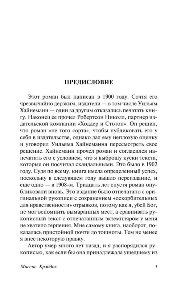 Сомерсет Моэм: Миссис Крэддок