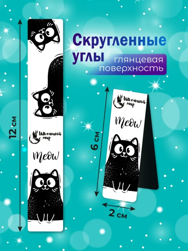 Магнитные закладки Коты. Школьный мир