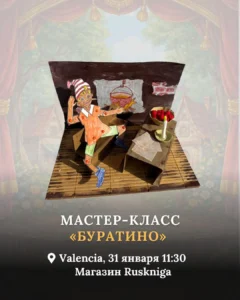 31 января мастер-класс Буратино, Рускнига Валенсия