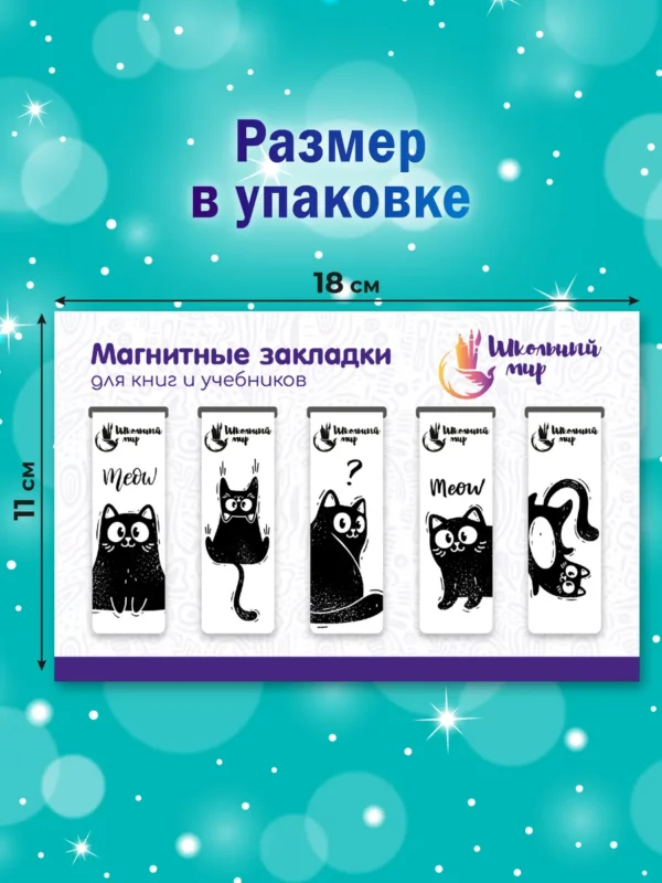 Магнитные закладки Коты. Школьный мир