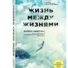 Майкл Ньютон: Жизнь между жизнями