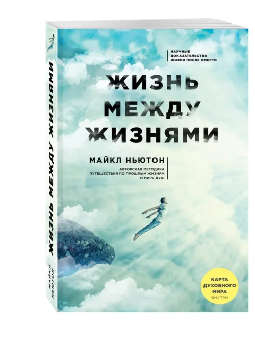 Майкл Ньютон: Жизнь между жизнями