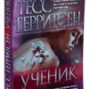 Тесс Герритсен: Ученик
