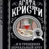 Агата Кристи: ...И в трещинах зеркальный круг