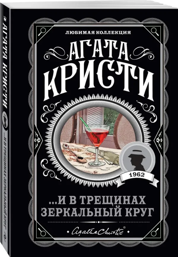 Агата Кристи: ...И в трещинах зеркальный круг