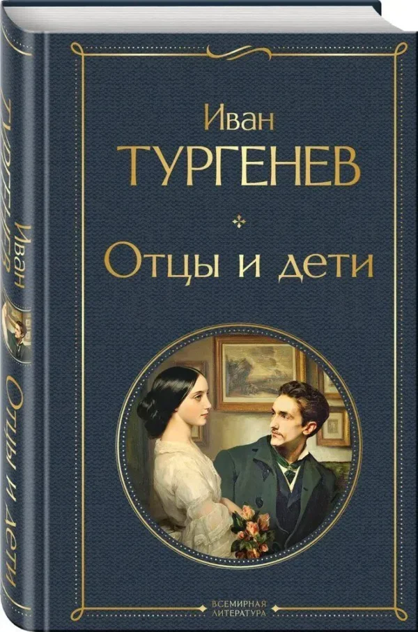 Иван Тургенев: Отцы и дети (Всемирная литература)