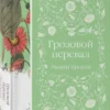 Эмили Бронте: Грозовой перевал (Элегантная классика)