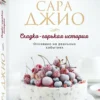 Сара Джио: Сладко-горькая история