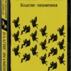 Пратчетт, Гейман: Благие знамения (Магистраль)