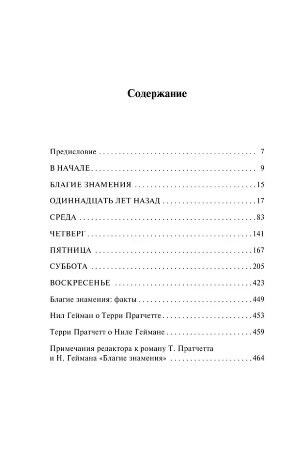 Пратчетт, Гейман: Благие знамения (Магистраль)