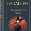Рэй Брэдбери: Надвигается беда
