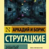 Аркадий и Борис Стругацкие: Забытый эксперимент