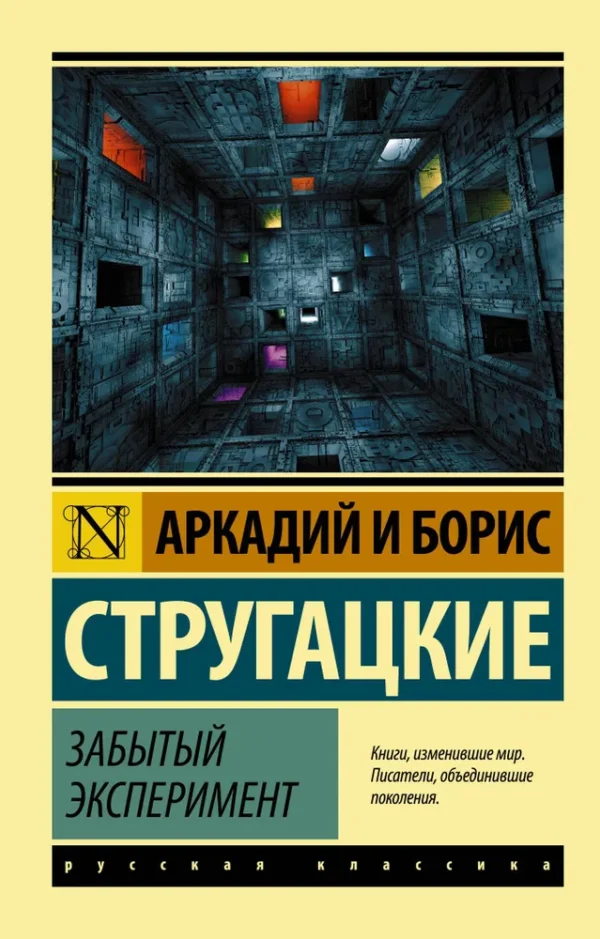 Аркадий и Борис Стругацкие: Забытый эксперимент