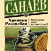 Павел Санаев: Хроники Раздолбая. Похороните меня за плинтусом 2