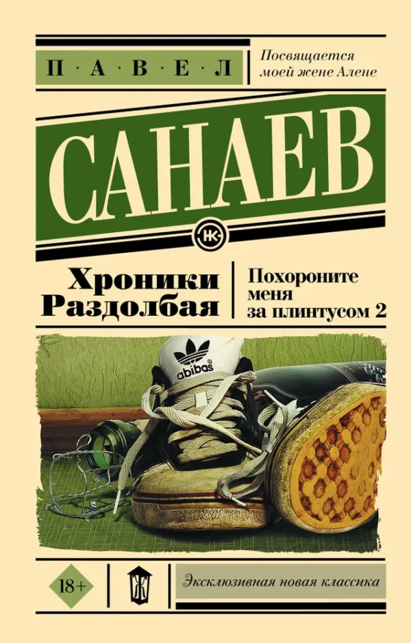 Павел Санаев: Хроники Раздолбая. Похороните меня за плинтусом 2