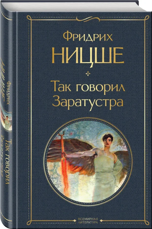 Фридрих Ницше: Так говорил Заратустра (Всемирная литература)