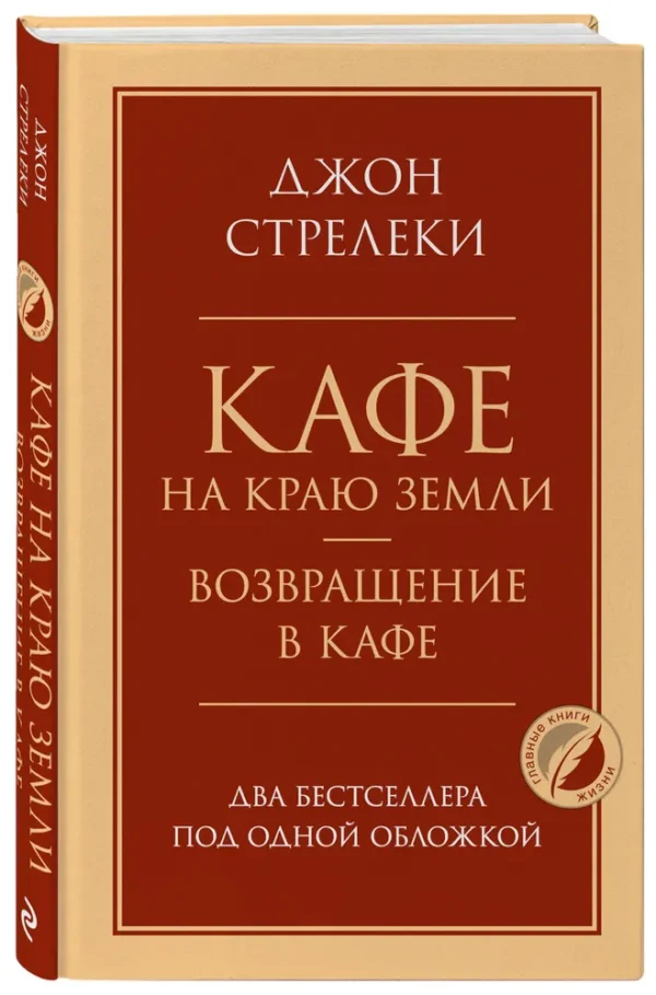 Джон Стрелеки: Кафе на краю земли. Возвращение в кафе