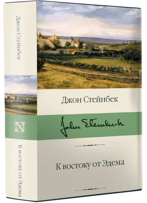 Джон Стейнбек: К востоку от Эдема (Библиотека классики)