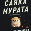 Саяка Мурата: Земляноиды