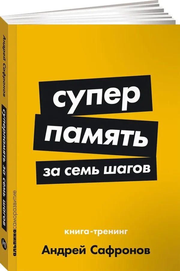 Андрей Сафронов: Суперпамять за семь шагов. Книга-тренинг