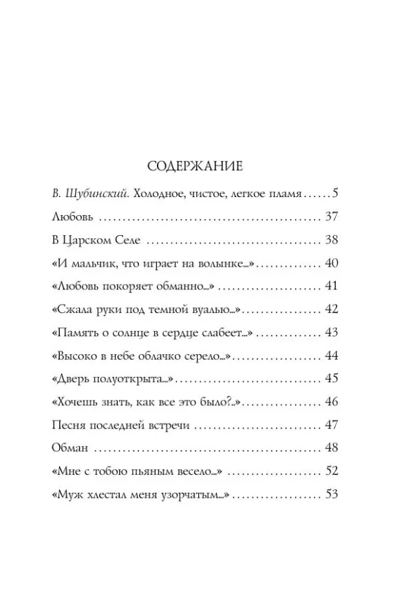 Анна Ахматова: Стихотворения (Собрание больших поэтов)