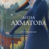 Анна Ахматова: Стихотворения (Собрание больших поэтов)