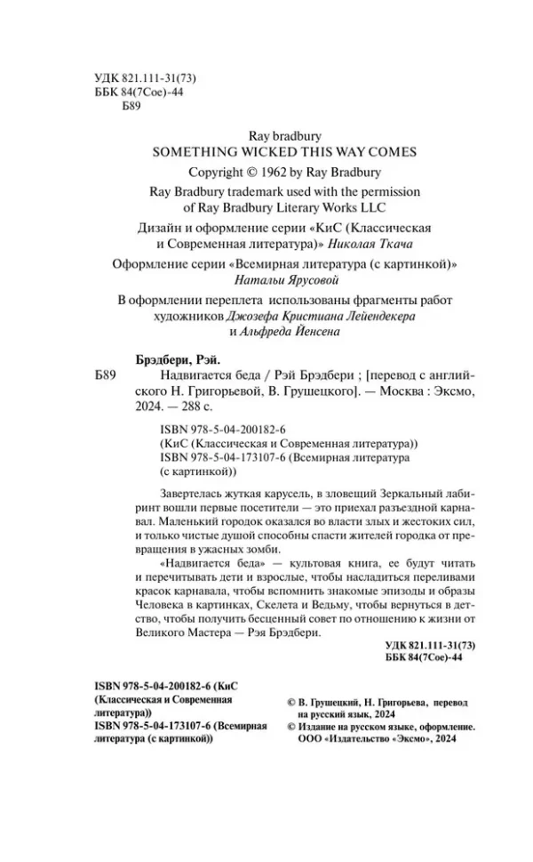 Рэй Брэдбери: Надвигается беда