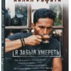 Халил Рафати: Я забыл умереть