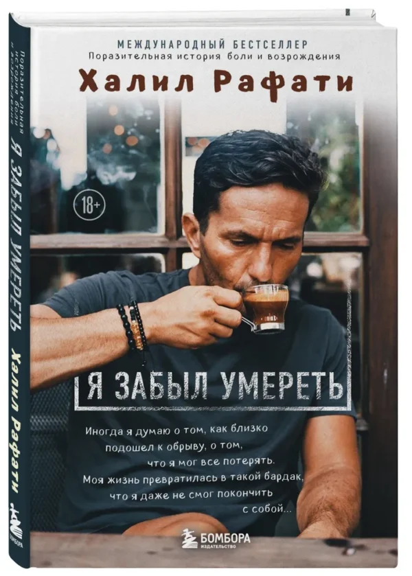 Халил Рафати: Я забыл умереть