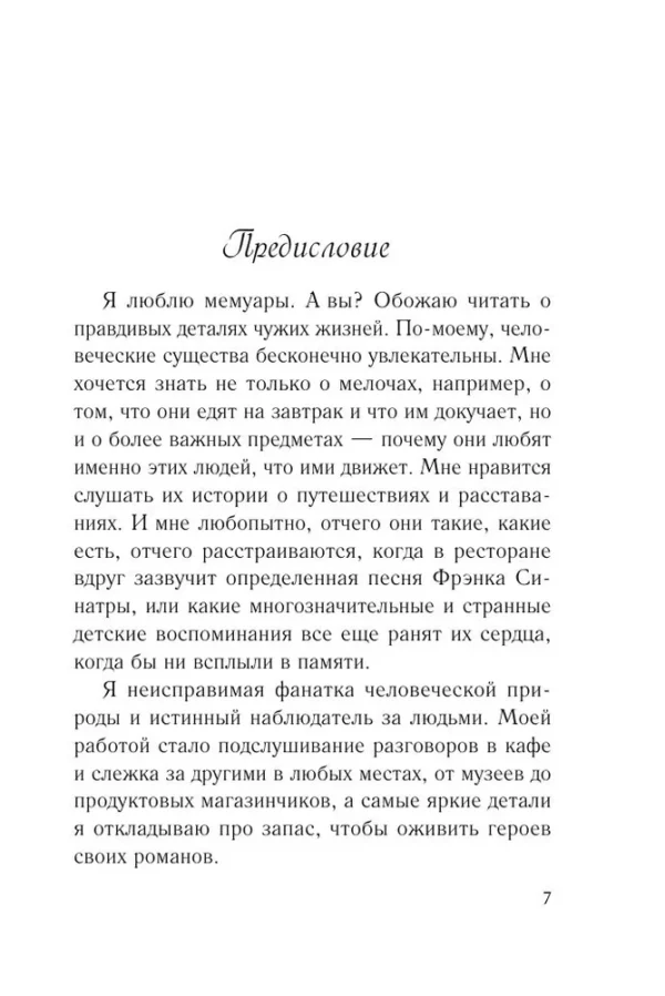 Сара Джио: Сладко-горькая история
