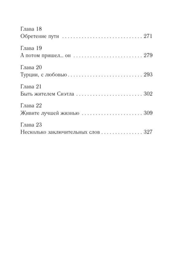 Сара Джио: Сладко-горькая история