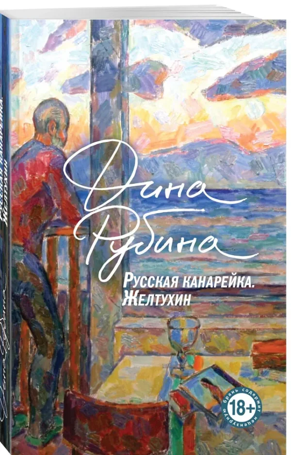 Дина Рубина: Русская канарейка. Желтухин. Книга 1