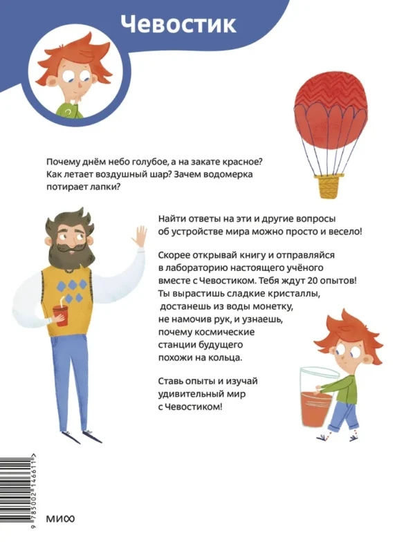 Федор Молюков: Веселые опыты по физике. Чевостик