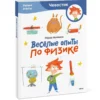 Федор Молюков: Веселые опыты по физике. Чевостик