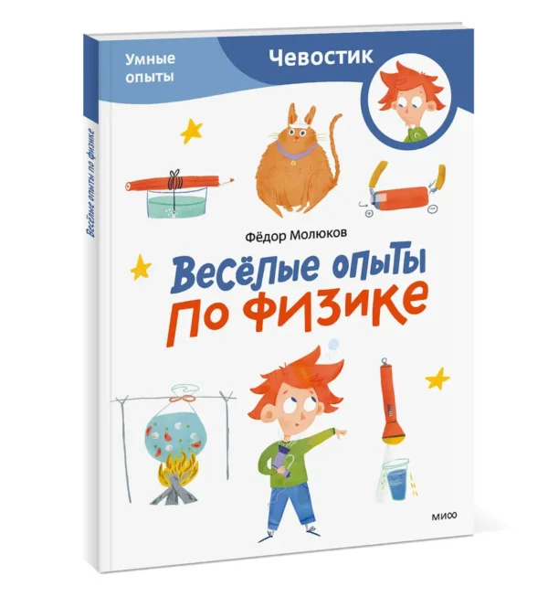 Федор Молюков: Веселые опыты по физике. Чевостик