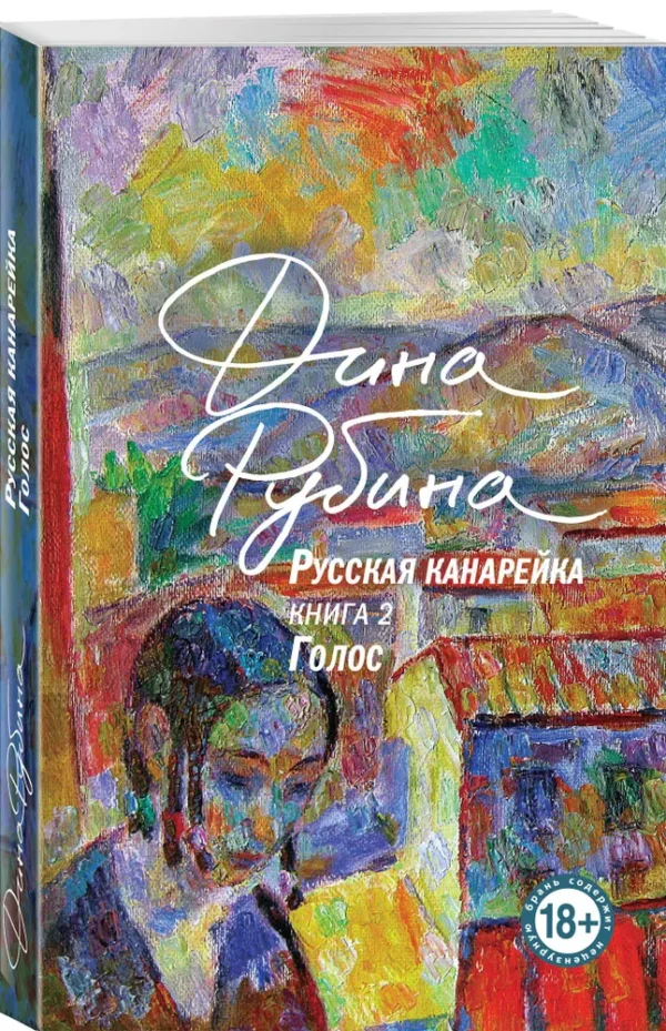 Дина Рубина: Русская канарейка. Голос. Книга 2
