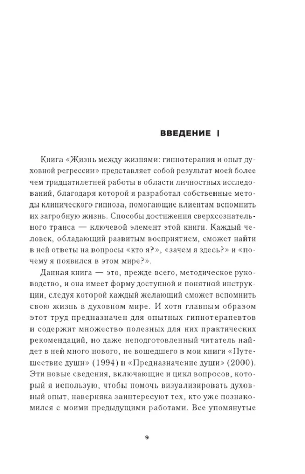 Майкл Ньютон: Жизнь между жизнями